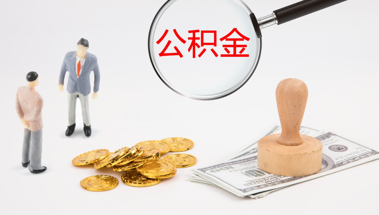 浚县代取公积金正规平台（代取公积金一般收费多少）