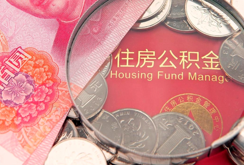 浚县东莞公积金不能销户提取吗（东莞住房公积金可以销户吗）